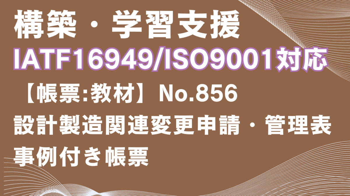【帳票:教材】No.856_設計製造関連変更申請・管理表